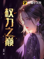 权力之巅最新章节 权力之巅最新章节