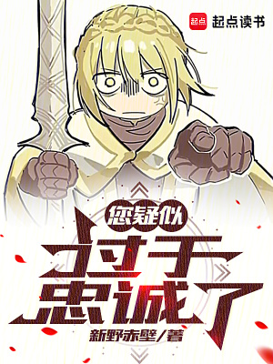 您疑似过于忠诚了最新章节 您疑似过于忠诚了最新章节