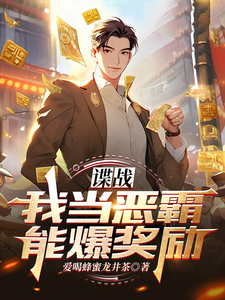 谍战:我当恶霸能爆奖励!最新章节 谍战:我当恶霸能爆奖励!最新章节