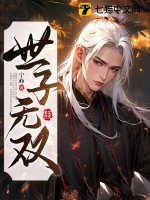 世子无双最新章节 世子无双最新章节