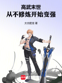 高武末世:从不修炼开始变强最新章节 高武末世:从不修炼开始变强最新章节