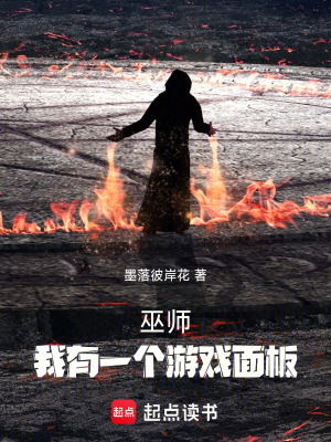 巫师,我有一个游戏面板最新章节 巫师,我有一个游戏面板最新章节