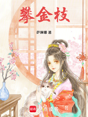 攀金枝最新章节 攀金枝最新章节