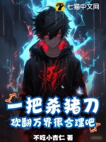 一把杀猪刀,砍翻万界很合理吧?最新章节 一把杀猪刀,砍翻万界很合理吧?最新章节