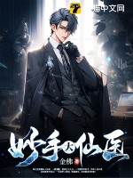 妙手大仙医最新章节 妙手大仙医最新章节