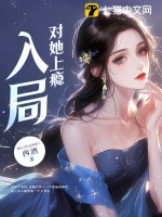 入局，对她上瘾最新章节