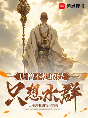 唐僧不想取经,只想水群最新章节 唐僧不想取经,只想水群最新章节