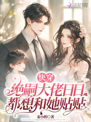 快穿:绝嗣大佬日日都想和她贴贴最新章节 快穿:绝嗣大佬日日都想和她贴贴最新章节