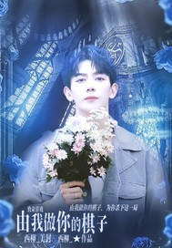 致命游戏:做你的棋子最新章节 致命游戏:做你的棋子最新章节