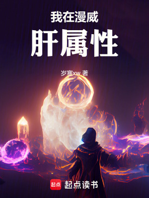 我在漫威肝属性最新章节 我在漫威肝属性最新章节