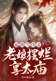 逼我当侍妾?老娘摆烂享太庙最新章节 逼我当侍妾?老娘摆烂享太庙最新章节