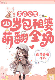 末日公寓,四岁包租婆萌翻全场最新章节 末日公寓,四岁包租婆萌翻全场最新章节