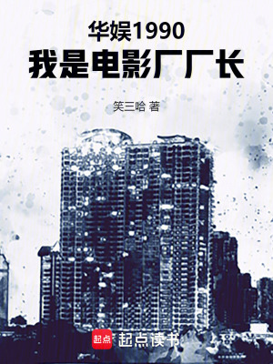 华娱1990,我是电影厂厂长最新章节 华娱1990,我是电影厂厂长最新章节