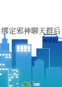 绑定邪神聊天群后最新章节 绑定邪神聊天群后最新章节