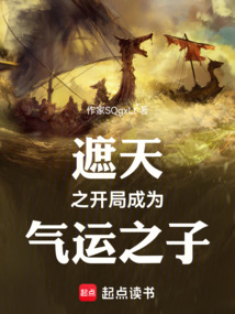 遮天之开局成为气运之子最新章节 遮天之开局成为气运之子最新章节