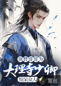 顶替哥哥为大理寺少卿,惊呆众人最新章节 顶替哥哥为大理寺少卿,惊呆众人最新章节