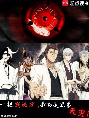 一把斩魄刀,我即是忍界天灾!最新章节 一把斩魄刀,我即是忍界天灾!最新章节