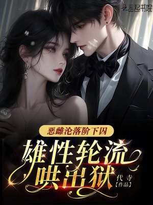 恶雌沦落阶下囚,雄性轮流哄出狱最新章节 恶雌沦落阶下囚,雄性轮流哄出狱最新章节