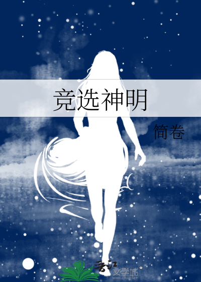 竞选神明最新章节 竞选神明最新章节