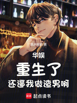 华娱:重生了,还逼我做渣男啊最新章节 华娱:重生了,还逼我做渣男啊最新章节