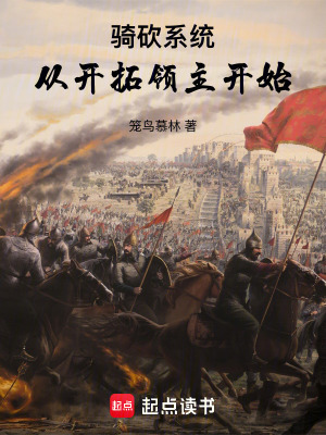 骑砍系统:从开拓领主开始最新章节 骑砍系统:从开拓领主开始最新章节