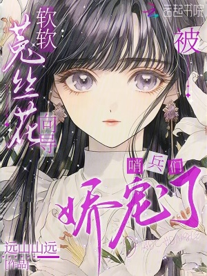 顶级向导!哨兵们被迷得神魂颠倒最新章节 顶级向导!哨兵们被迷得神魂颠倒最新章节