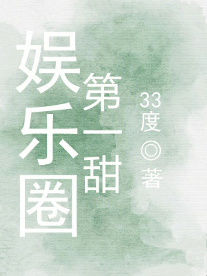 娱乐圈第一甜最新章节 娱乐圈第一甜最新章节