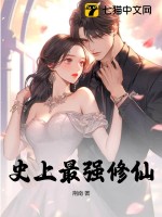 史上最强修仙最新章节 史上最强修仙最新章节