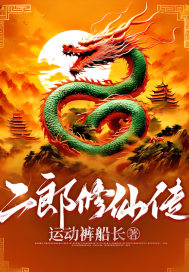 二郎修仙传最新章节 二郎修仙传最新章节