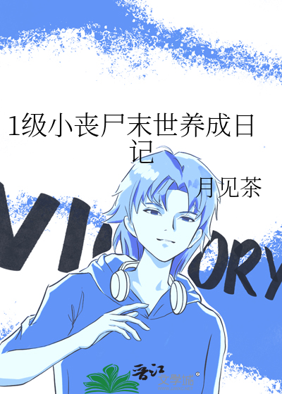 1级小丧尸末世养成日记最新章节 1级小丧尸末世养成日记最新章节