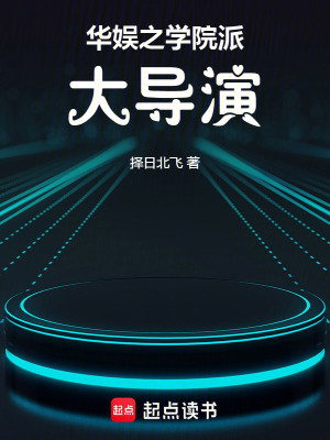 华娱之学院派大导演最新章节