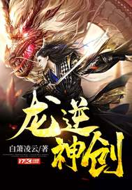 龙逆神创最新章节