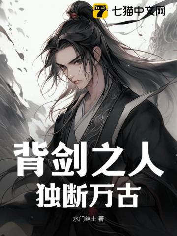 背剑之人,独断万古最新章节 背剑之人,独断万古最新章节