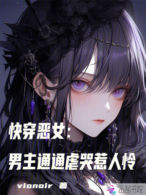 快穿恶女:男主通通虐哭惹人怜最新章节 快穿恶女:男主通通虐哭惹人怜最新章节