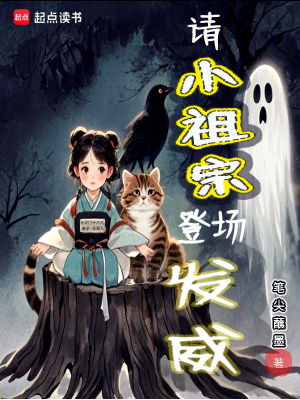 请小祖宗登场发威最新章节 请小祖宗登场发威最新章节