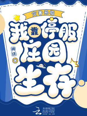 灾害来临,我靠停服庄园生存最新章节 灾害来临,我靠停服庄园生存最新章节