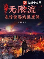 无限流:在惊悚游戏里度假最新章节 无限流:在惊悚游戏里度假最新章节