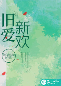 旧爱新欢最新章节 旧爱新欢最新章节