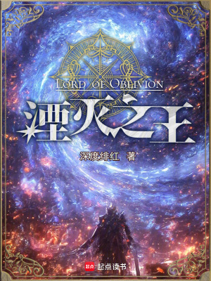 湮灭之王最新章节 湮灭之王最新章节