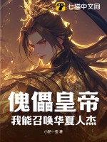 傀儡皇帝?我能召唤华夏人杰最新章节 傀儡皇帝?我能召唤华夏人杰最新章节