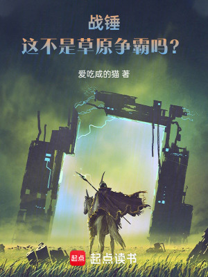 战锤:这不是草原争霸吗?最新章节 战锤:这不是草原争霸吗?最新章节