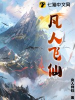 凡人飞仙最新章节 凡人飞仙最新章节