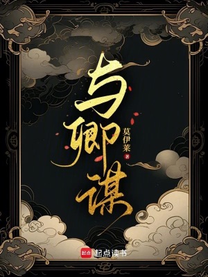 与卿谋最新章节