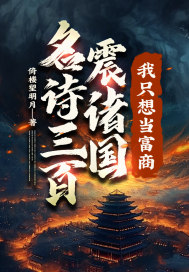 名诗三百震诸国,我只想当富商!最新章节 名诗三百震诸国,我只想当富商!最新章节