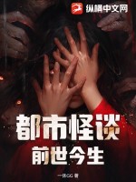 都市怪谈:前世今生最新章节 都市怪谈:前世今生最新章节