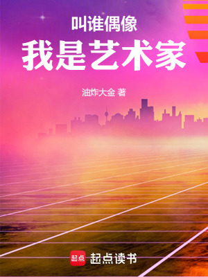 叫谁偶像,我是艺术家最新章节 叫谁偶像,我是艺术家最新章节