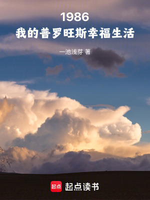 1986：我的普罗旺斯幸福生活最新章节