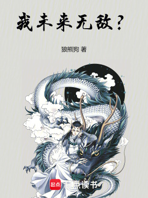 我未来无敌?最新章节 我未来无敌?最新章节