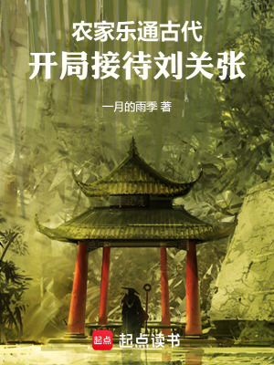 农家乐通古代,开局接待刘关张最新章节 农家乐通古代,开局接待刘关张最新章节
