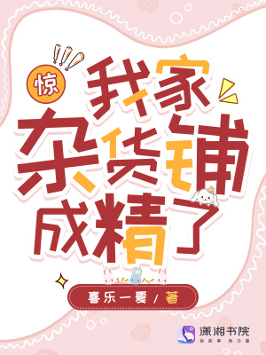 惊!我家杂货铺成精了最新章节 惊!我家杂货铺成精了最新章节